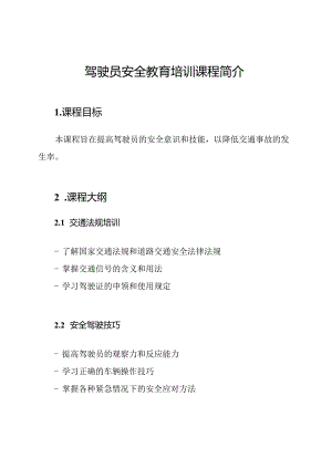 驾驶员安全教育培训课程简介.docx