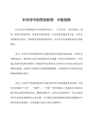针灸学中的思政教育：中医视角.docx