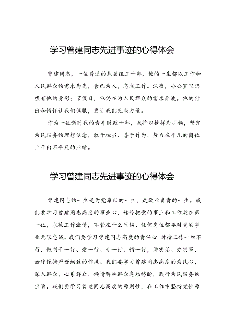 党员干部学习曾建精神心得体会十二篇.docx_第1页