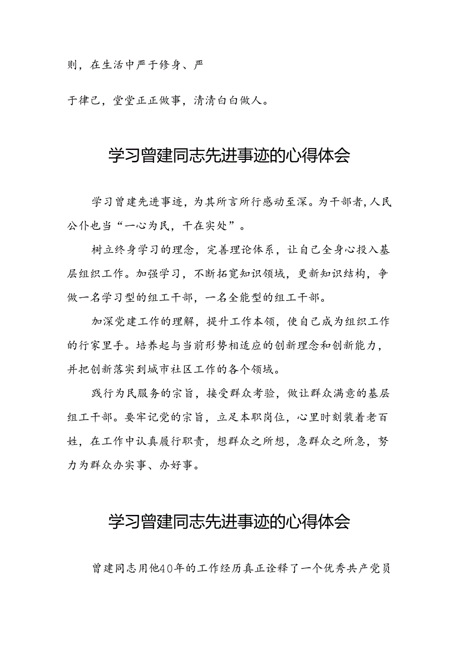 党员干部学习曾建精神心得体会十二篇.docx_第2页