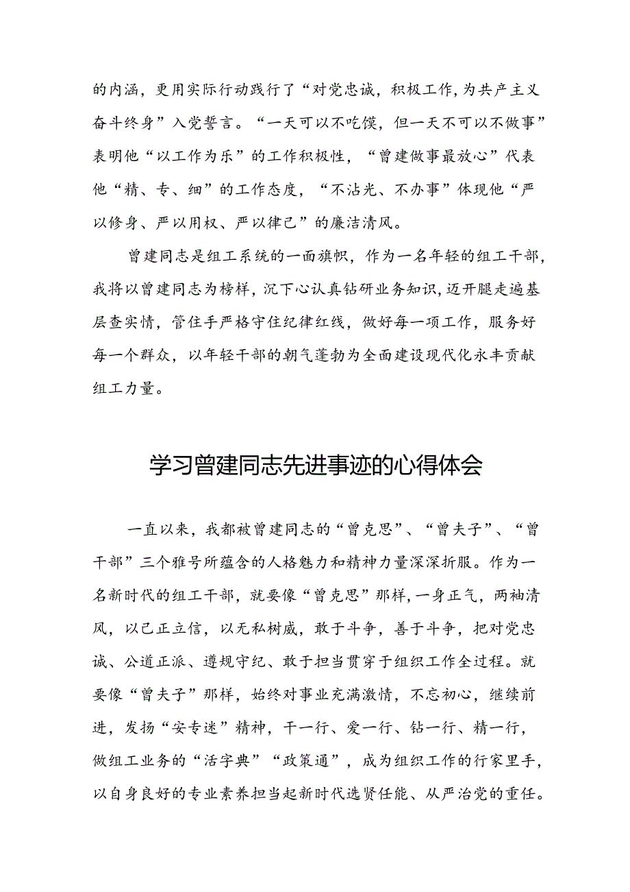 党员干部学习曾建精神心得体会十二篇.docx_第3页