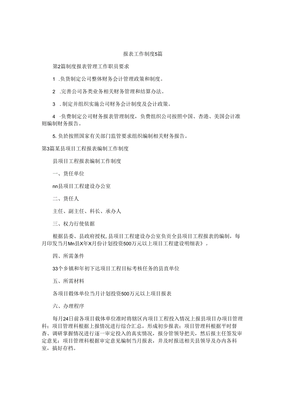 报表工作制度5篇.docx_第1页
