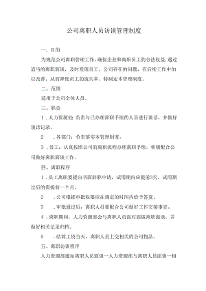 公司离职人员访谈管理制度.docx