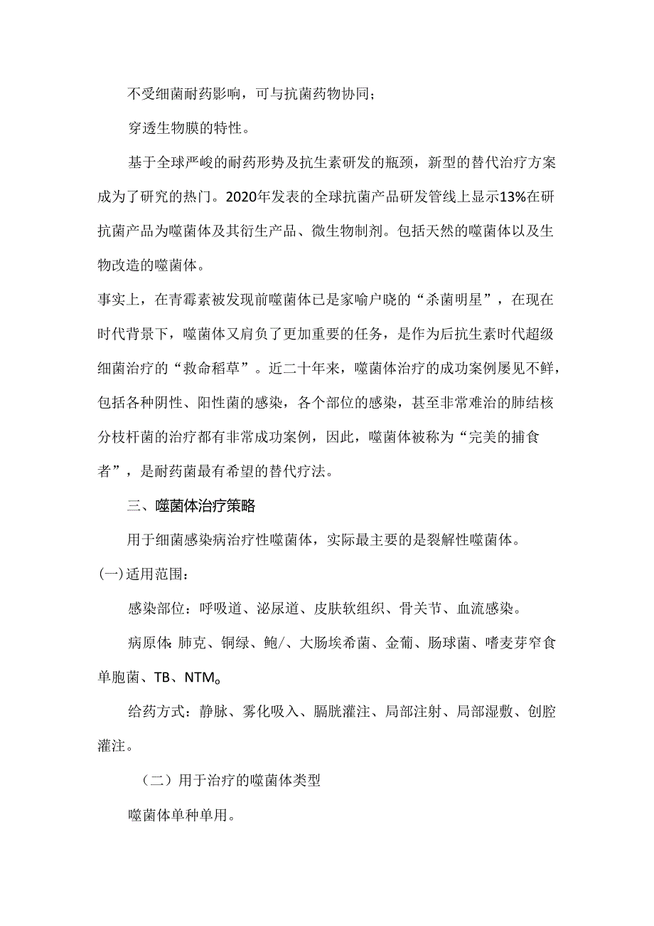 噬菌体疗法的临床应用与前景.docx_第2页