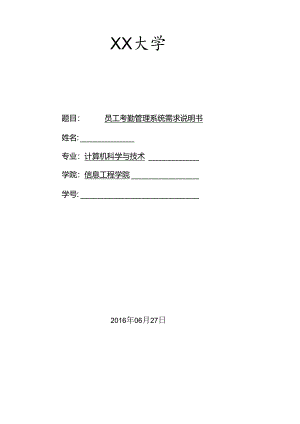 考勤管理系统软件工程需求分析.docx