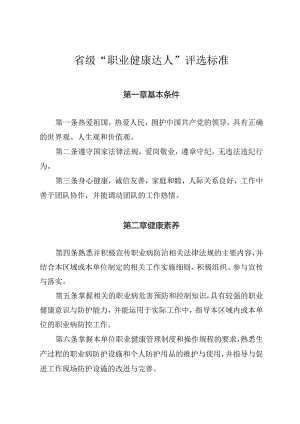 省级“职业健康达人”评选标准.docx