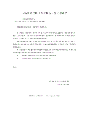 市场主体住所(经营场所)登记承诺书.docx