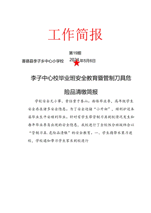 毕业班安全教育暨全校管制刀具危险品清缴简报.docx