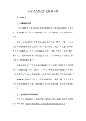 分布式光伏投资的隐藏风险.docx