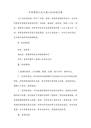 中学寒假三定三查三比活动方案.docx