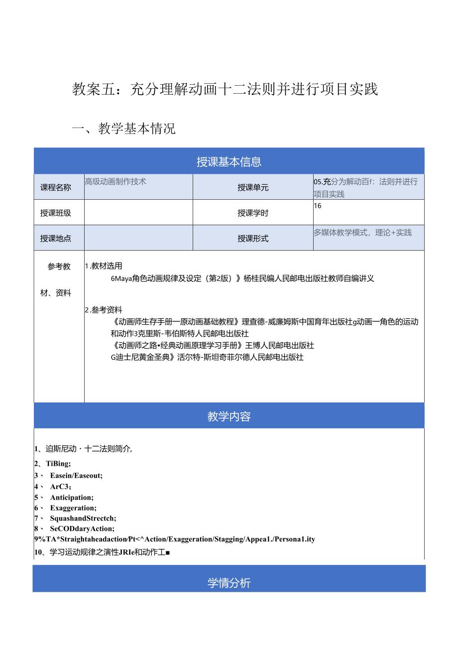 《高级动画制作技术》教案——05章_充分理解动画十二法则并进行项目实践.docx_第1页