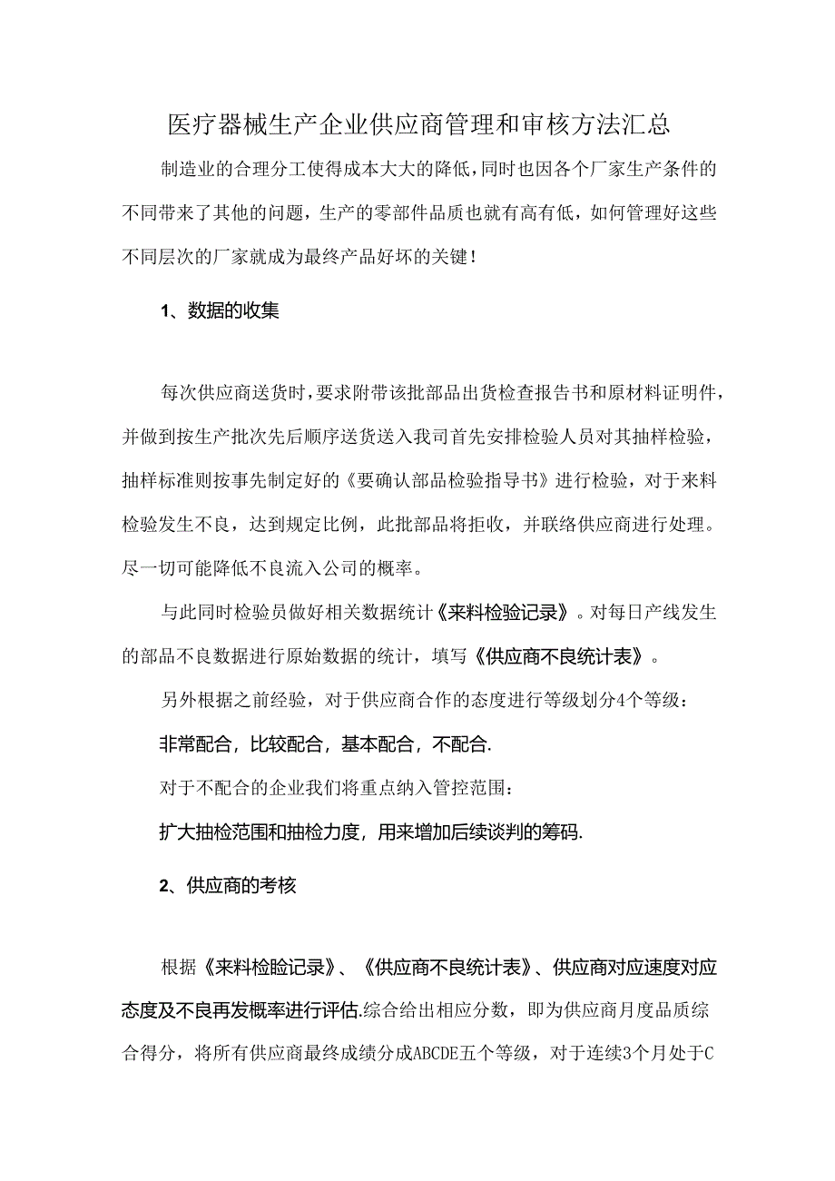 医疗器械生产企业供应商管理和审核方法汇总.docx_第1页