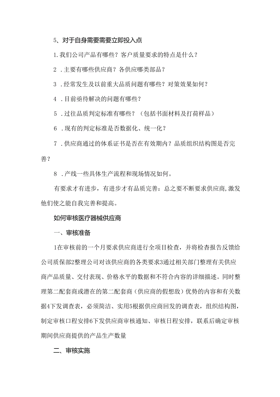 医疗器械生产企业供应商管理和审核方法汇总.docx_第3页