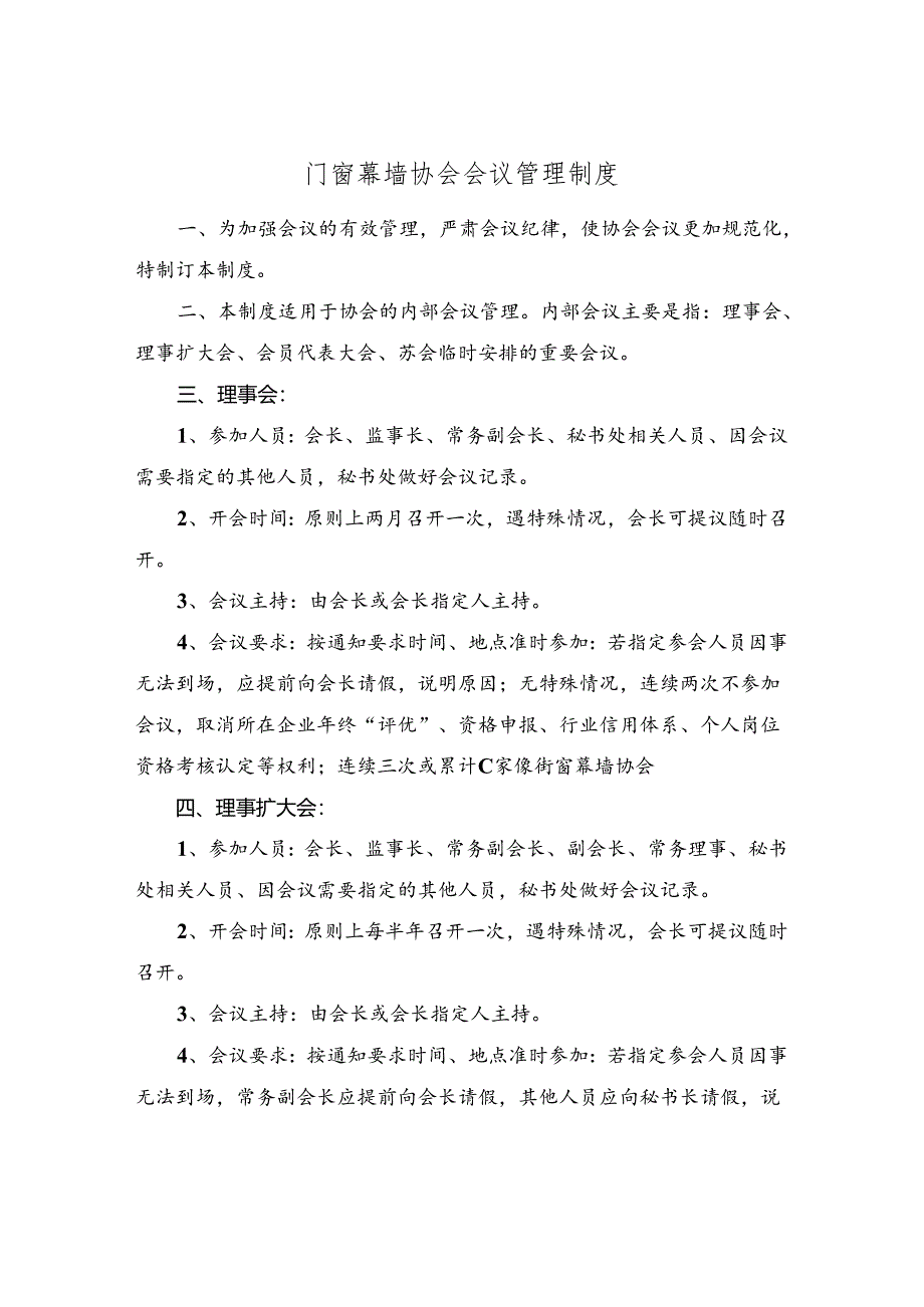 门窗幕墙协会会议管理制度.docx_第1页