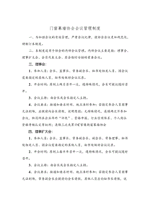 门窗幕墙协会会议管理制度.docx