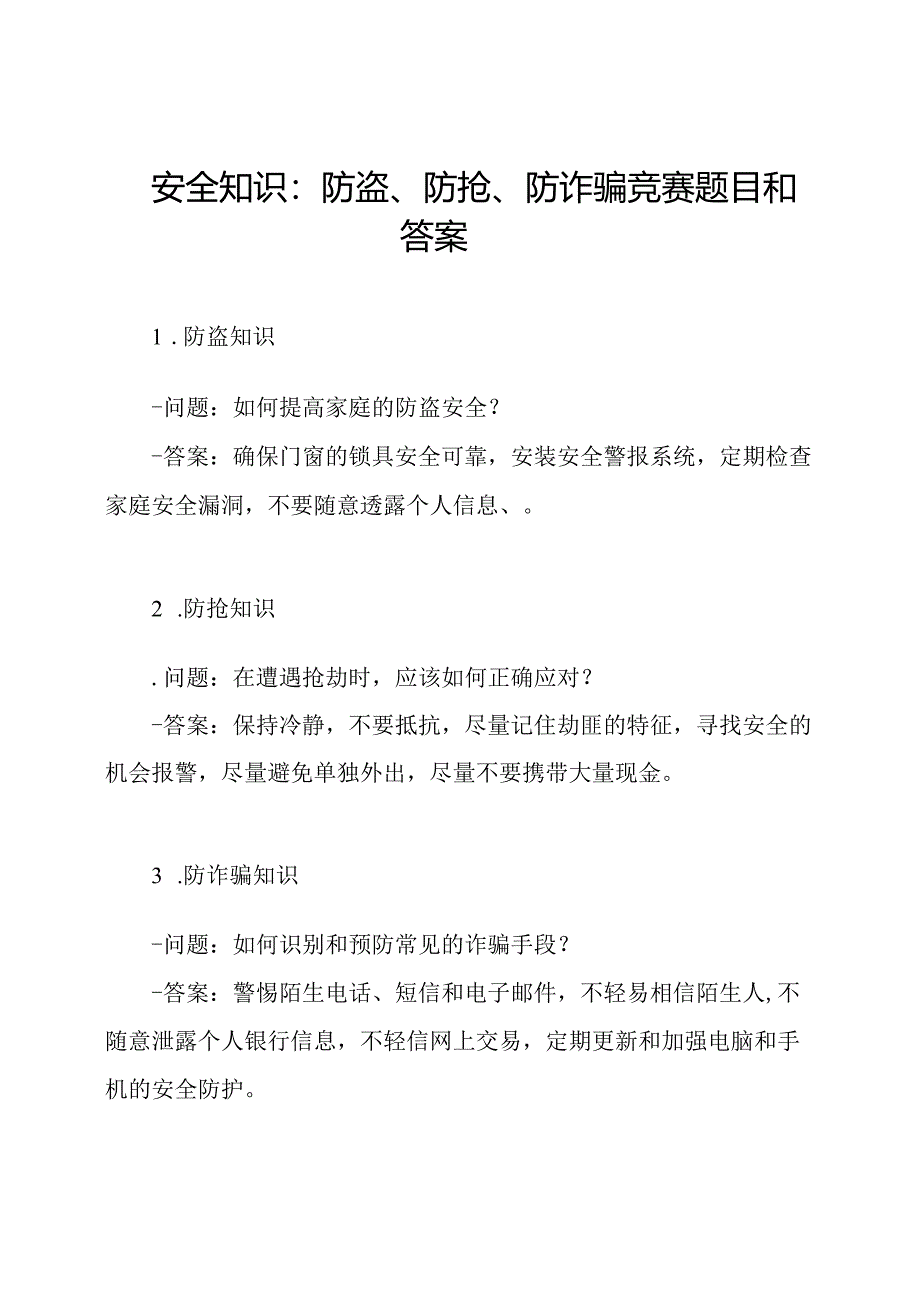 安全知识：防盗、防抢、防诈骗竞赛题目和答案.docx_第1页