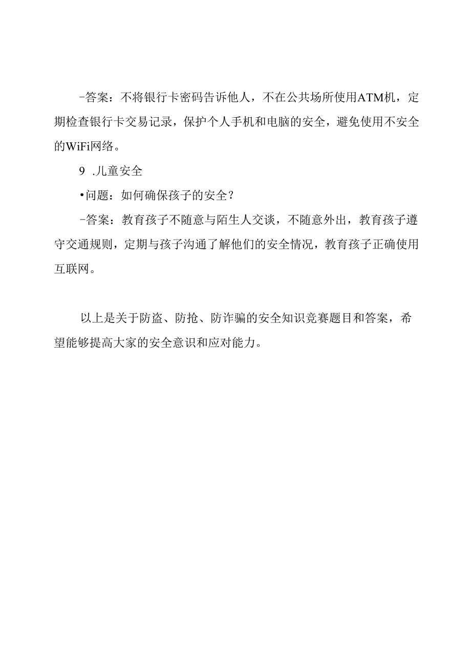 安全知识：防盗、防抢、防诈骗竞赛题目和答案.docx_第3页