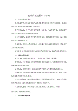 仓库的温度控制与管理.docx