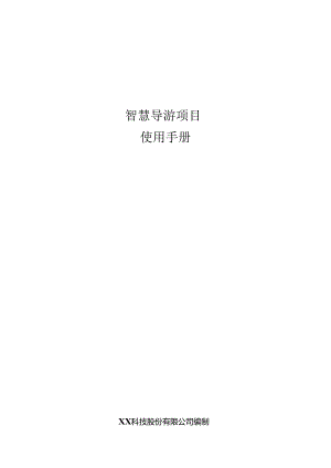 智慧导游项目使用手册.docx
