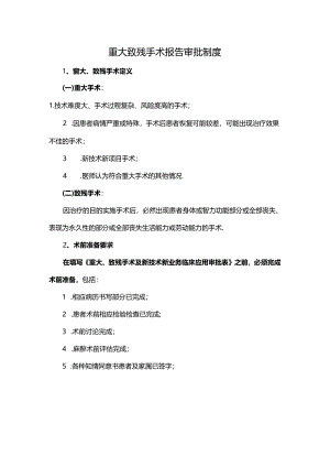 重大致残手术报告审批制度.docx