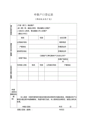 申报户口登记表 （调动就业落户类）.docx
