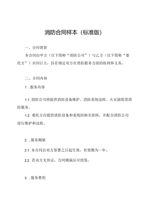 消防合同样本(标准版).docx