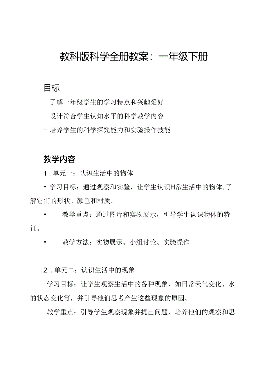 教科版科学全册教案：一年级下册.docx_第1页