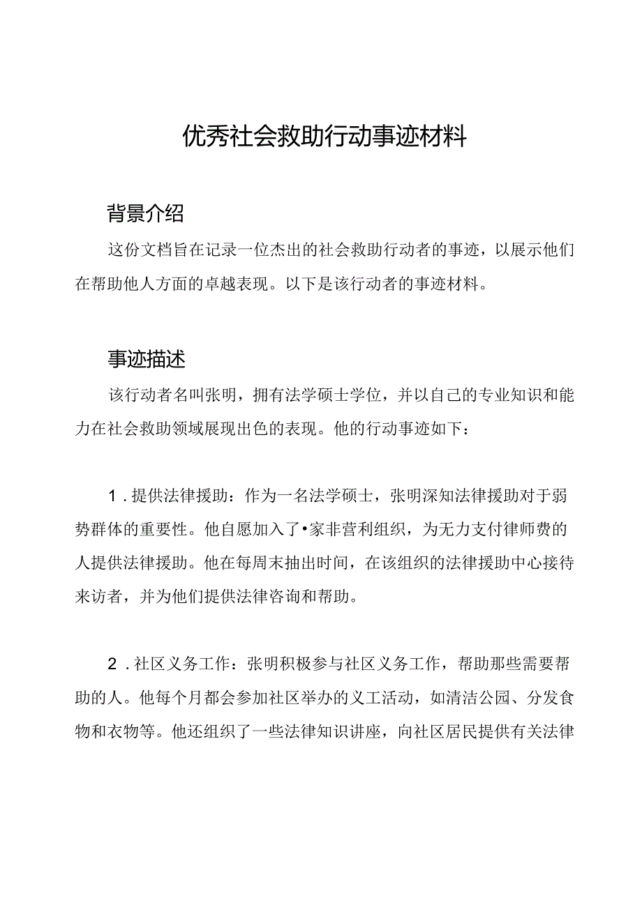 优秀社会救助行动事迹材料.docx_第1页