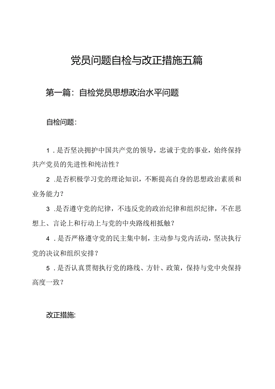 党员问题自检与改正措施五篇.docx_第1页
