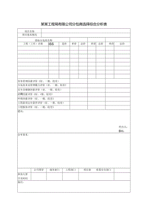 某某工程局有限公司分包商选择综合分析表.docx