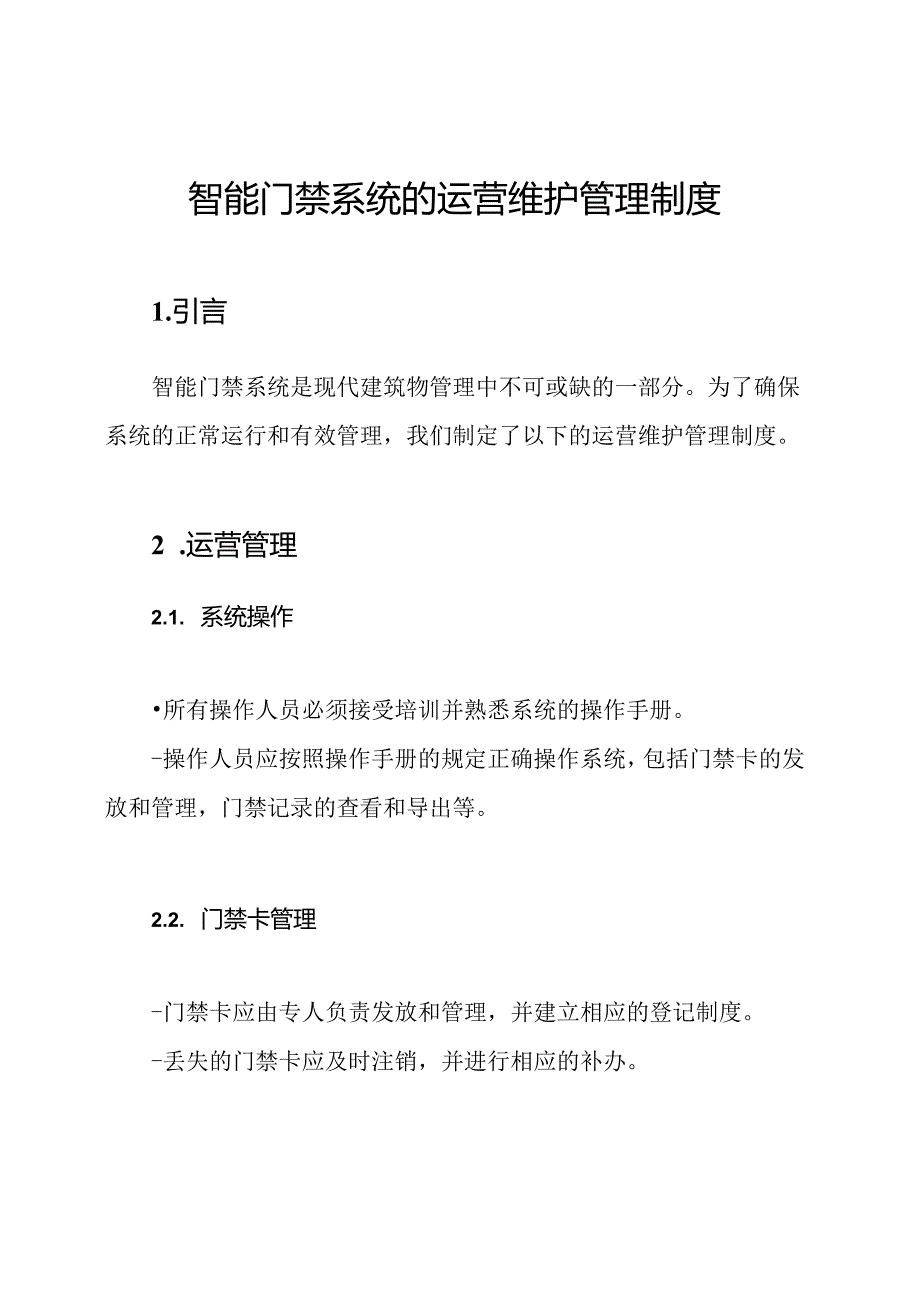 智能门禁系统的运营维护管理制度.docx_第1页