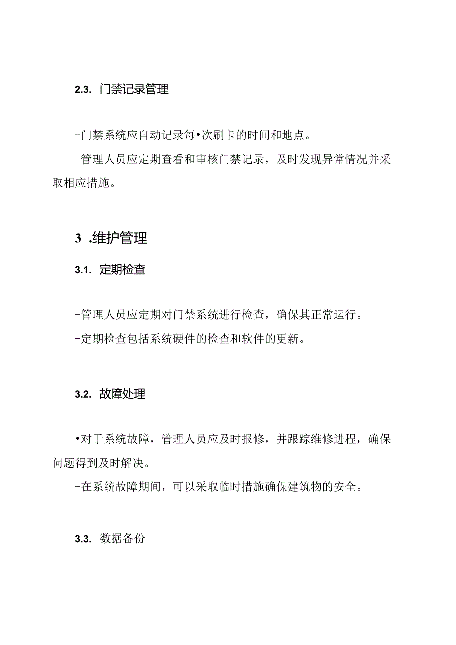 智能门禁系统的运营维护管理制度.docx_第2页