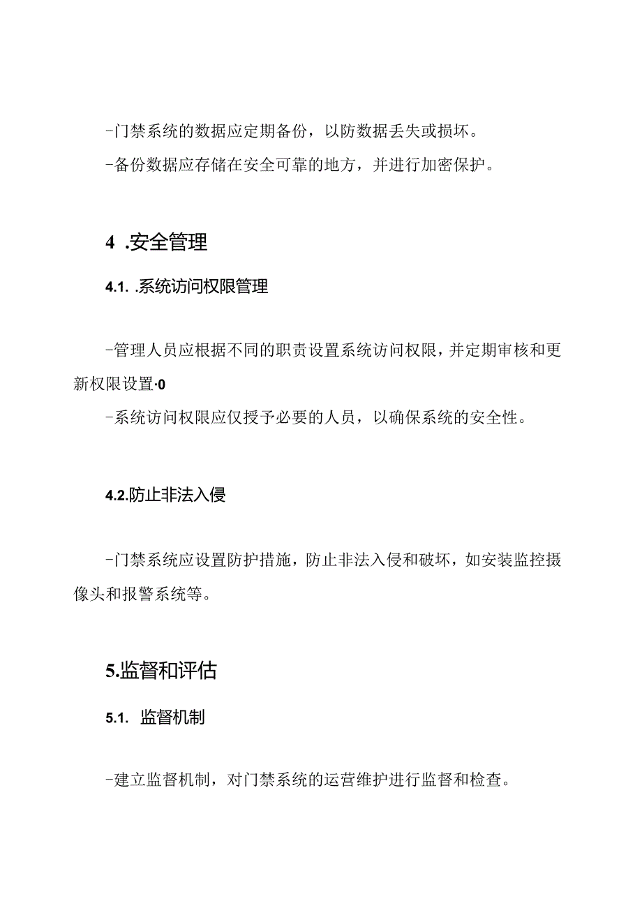智能门禁系统的运营维护管理制度.docx_第3页