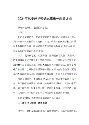 2024年秋季思政第一课讲话稿关于2024年奥运会话题十一篇.docx
