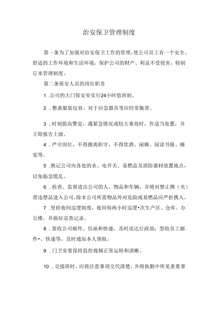 治安保卫管理制度.docx_第1页