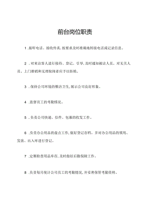 前台岗位职责.docx
