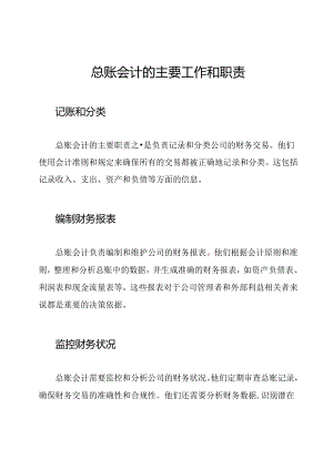 总账会计的主要工作和职责.docx