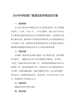 4篇学校开展2024年推普周的活动方案.docx
