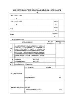 建筑公司工程电缆桥架安装和桥架内电缆敷设检验批质量验收记录表.docx