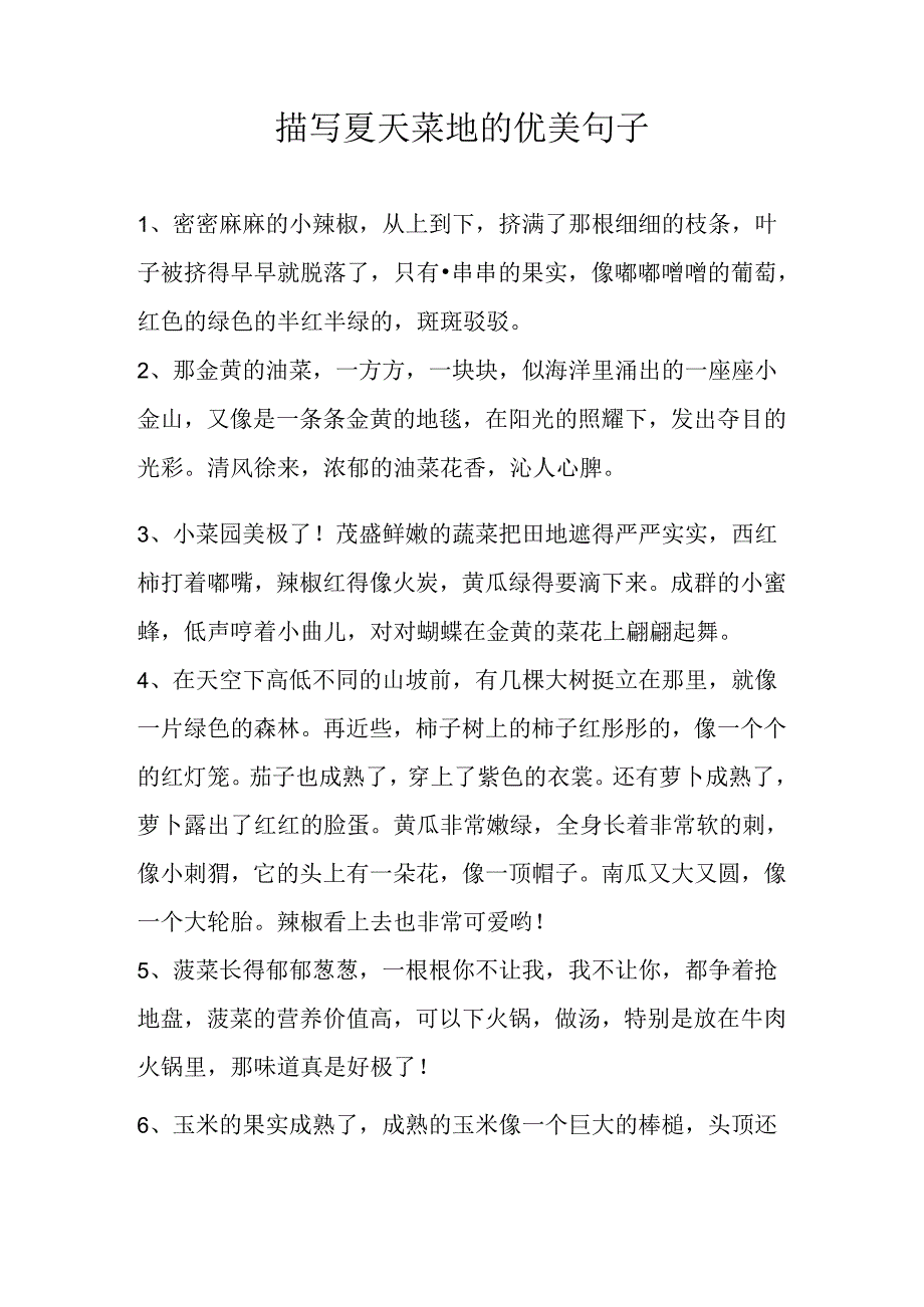 描写夏天菜地的优美句子.docx_第1页