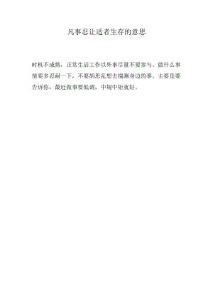 凡事忍让适者生存的意思.docx