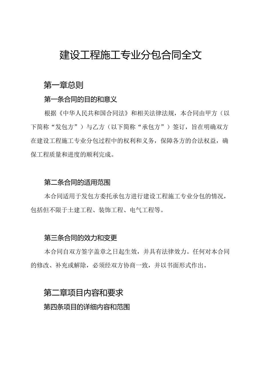 建设工程施工专业分包合同全文.docx_第1页