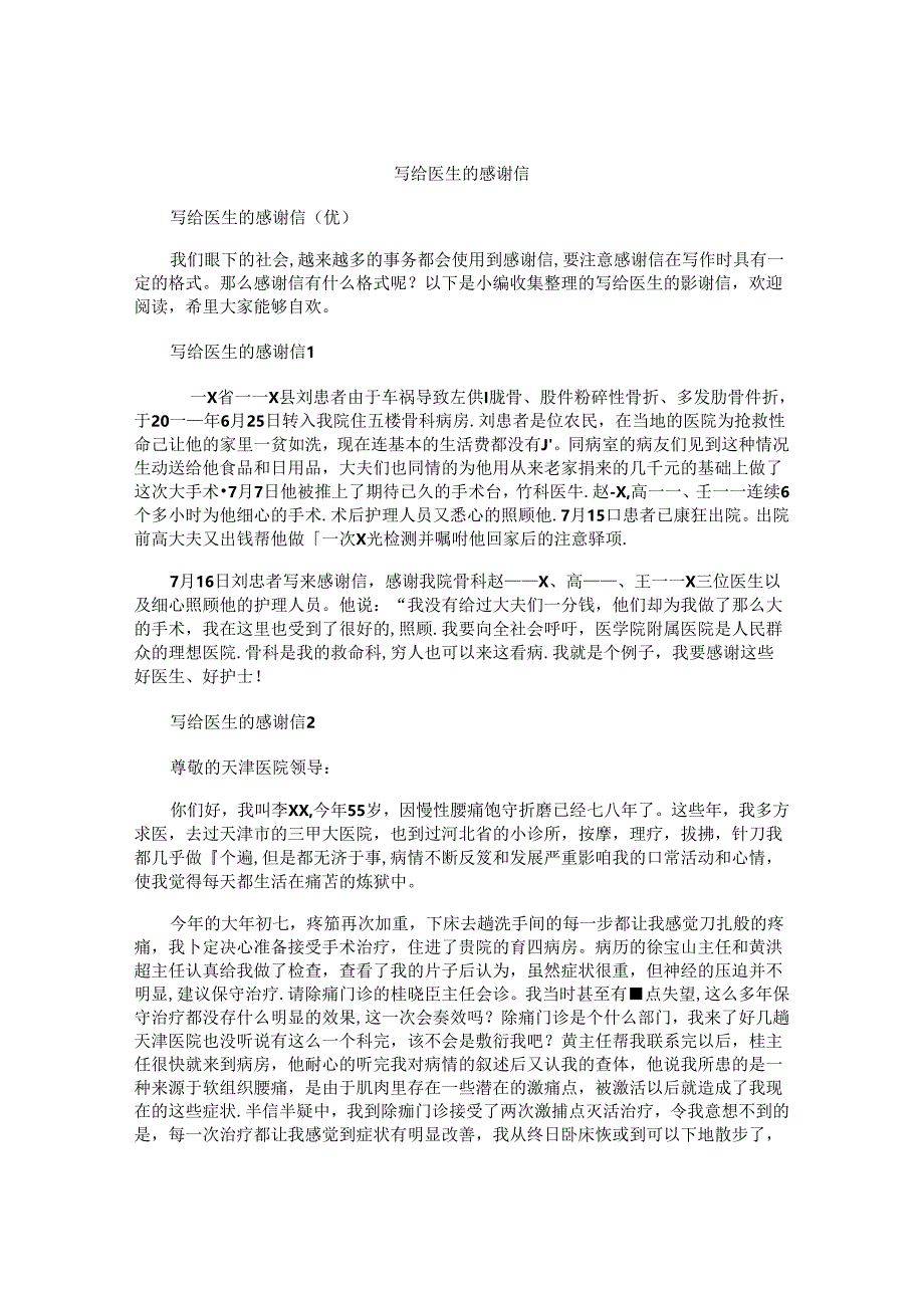 写给医生的感谢信精选.docx_第1页