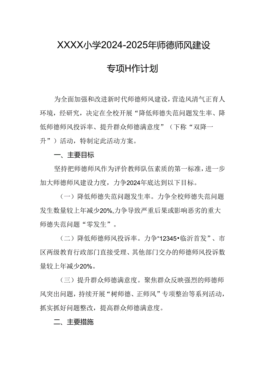 小学2024-2025年师德师风建设专项工作计划.docx_第1页
