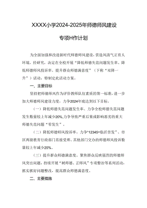 小学2024-2025年师德师风建设专项工作计划.docx