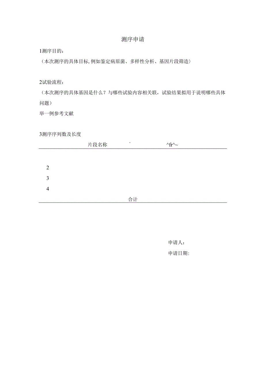 测序申请.docx_第1页