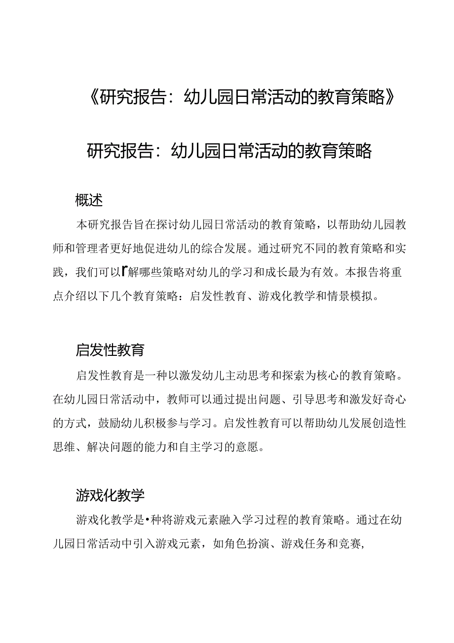 《研究报告：幼儿园日常活动的教育策略》.docx_第1页