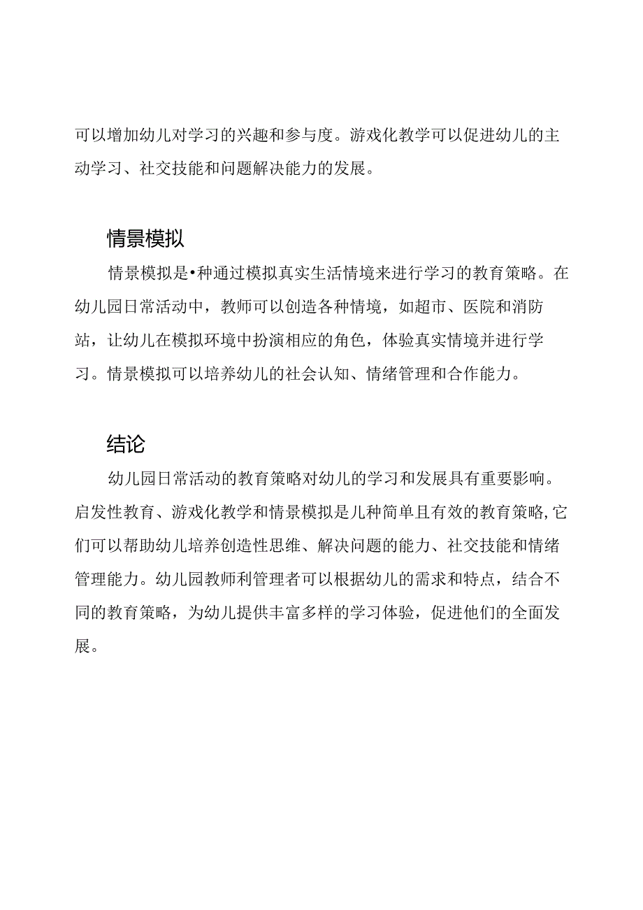 《研究报告：幼儿园日常活动的教育策略》.docx_第2页