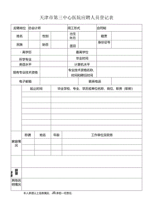 人员信息采集表.docx