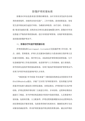 影像护理质量标准.docx